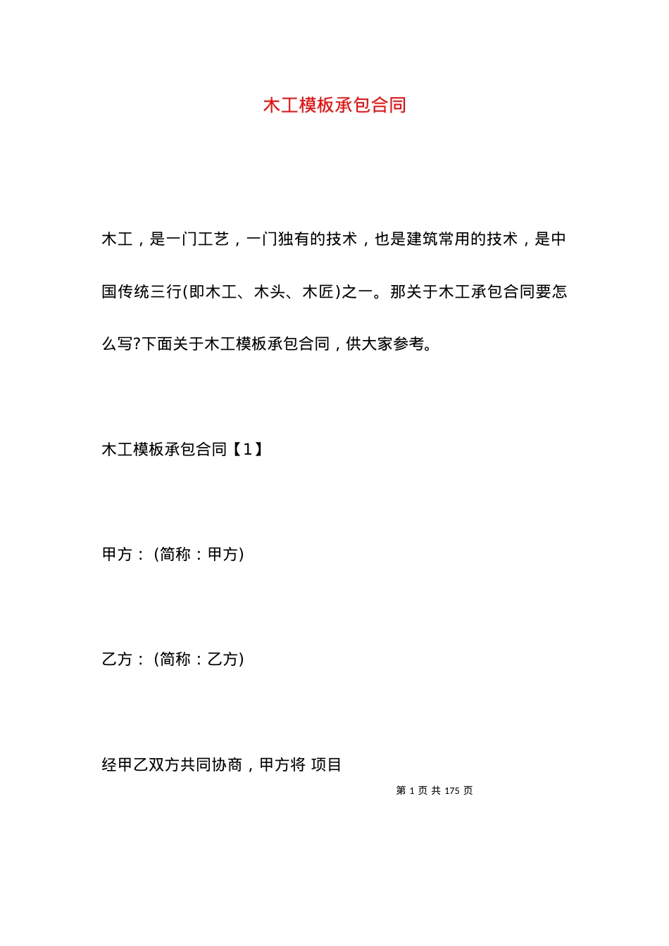 木工模板承包合同.docx_第1页