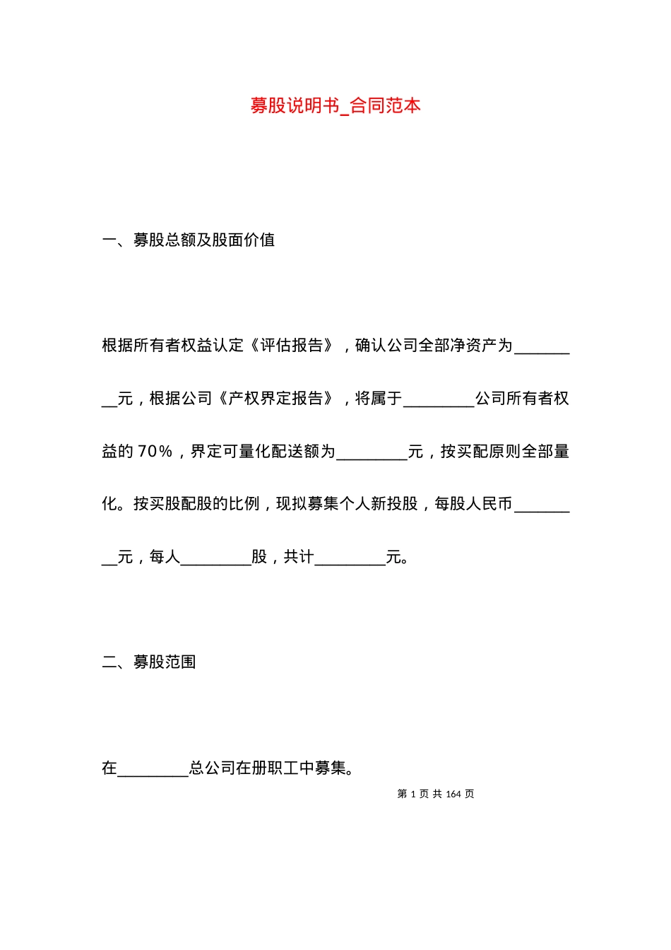 募股说明书_合同范本.docx_第1页