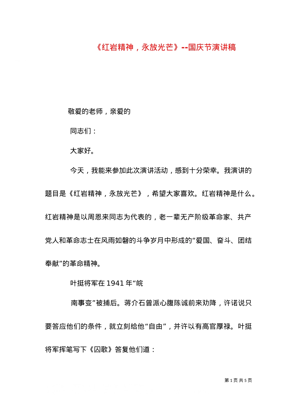 《红岩精神，永放光芒》--国庆节演讲稿（二）.doc_第1页