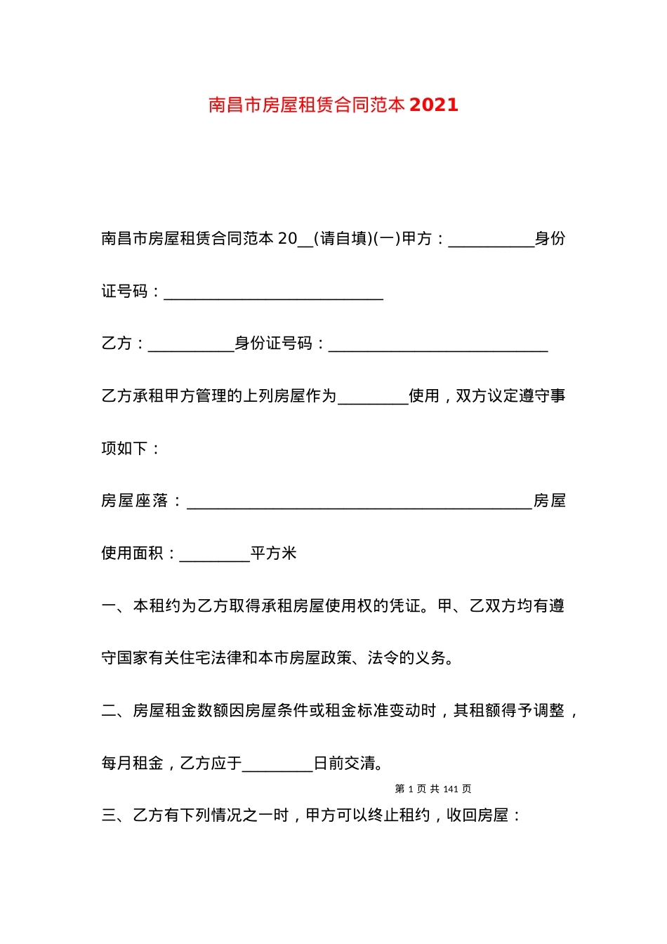 南昌市房屋租赁合同范本2021.docx_第1页