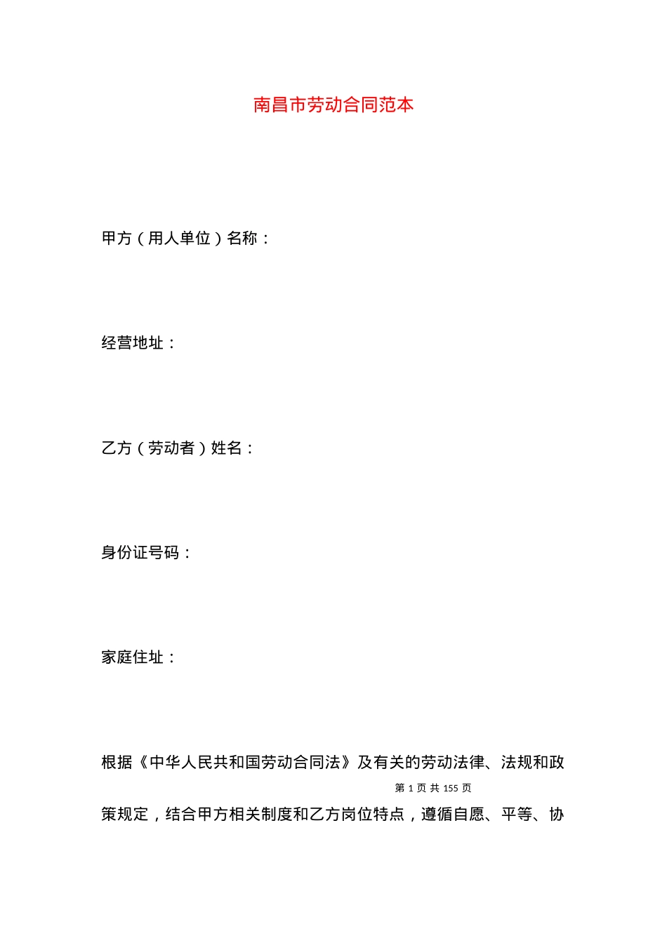 南昌市劳动合同范本.docx_第1页