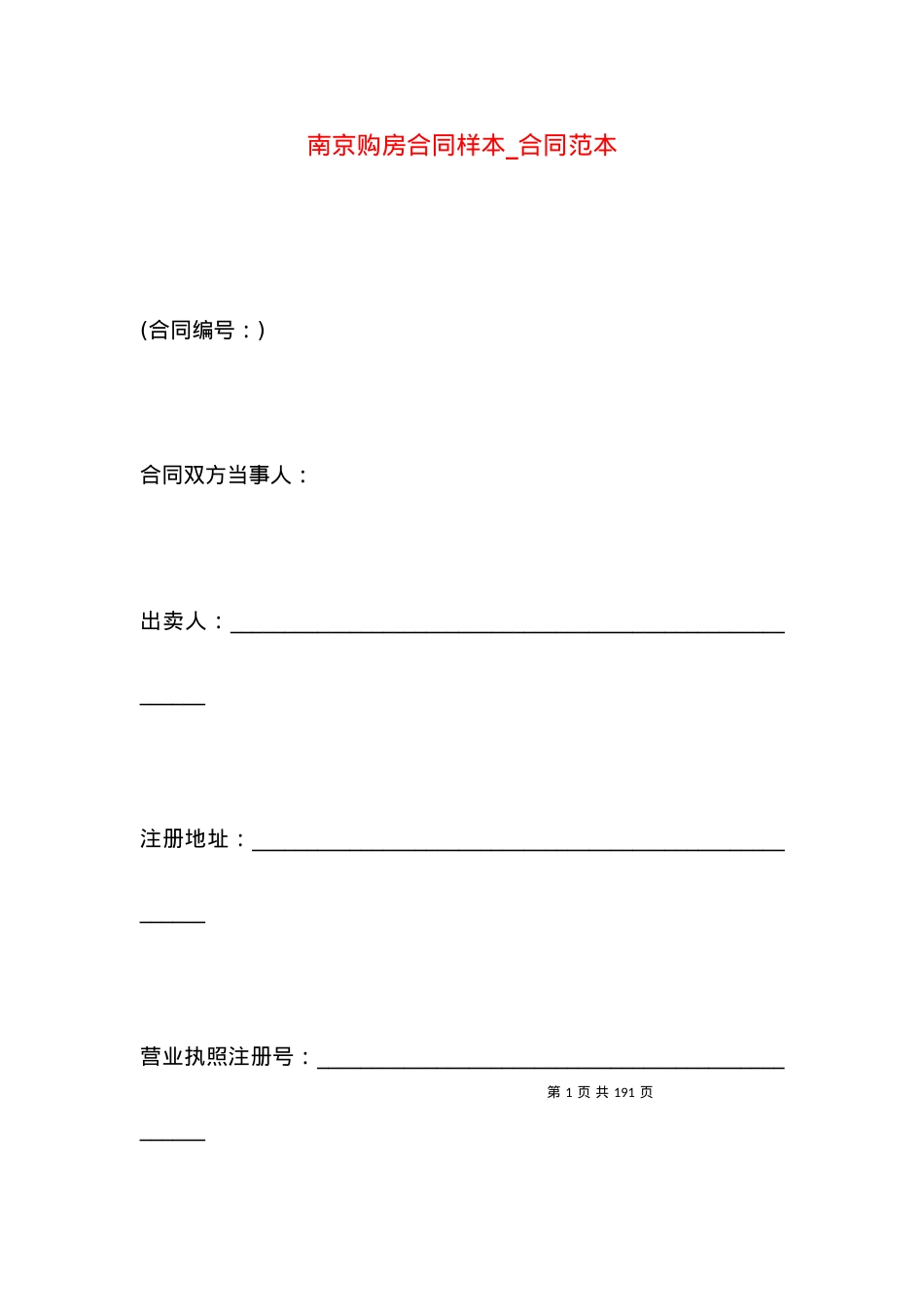 南京购房合同样本_合同范本.docx_第1页