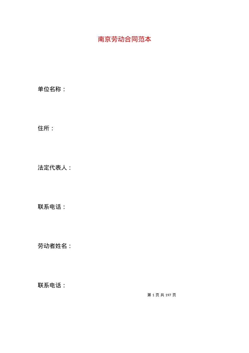 南京劳动合同范本.docx_第1页