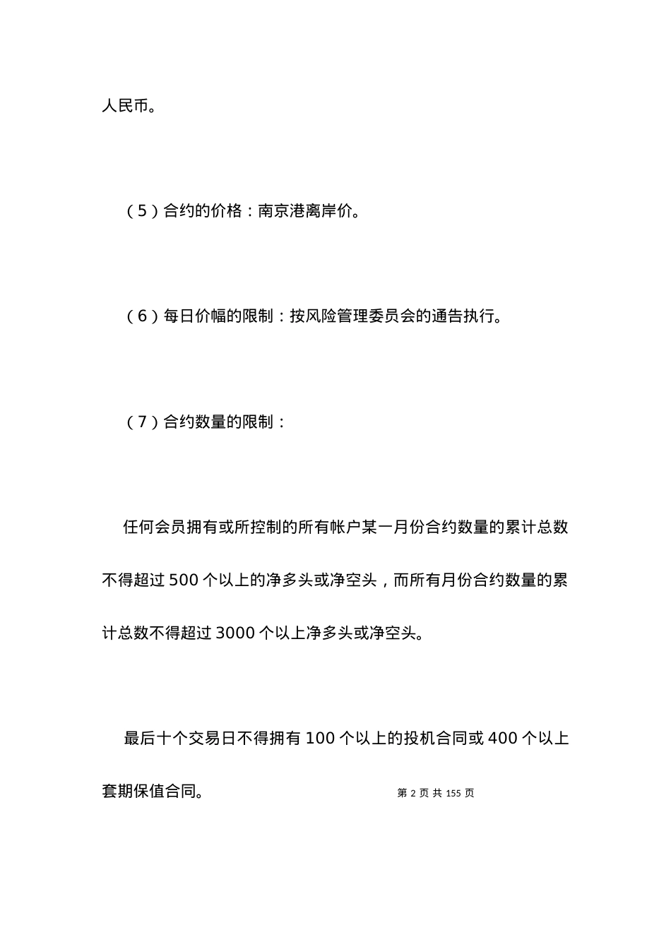 南京石油交易所轻柴油标准合约.docx_第2页