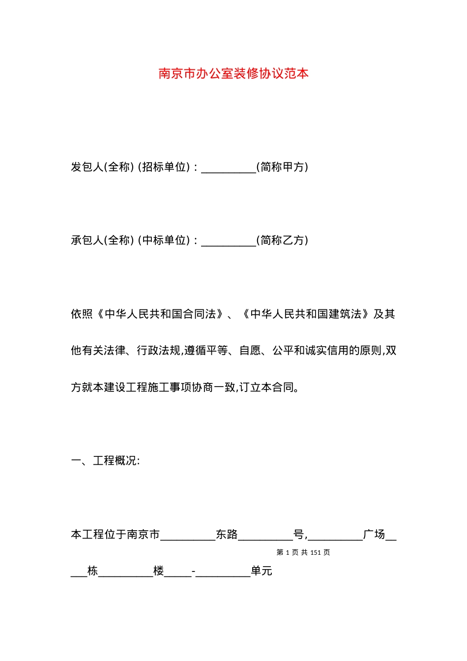 南京市办公室装修协议范本.docx_第1页