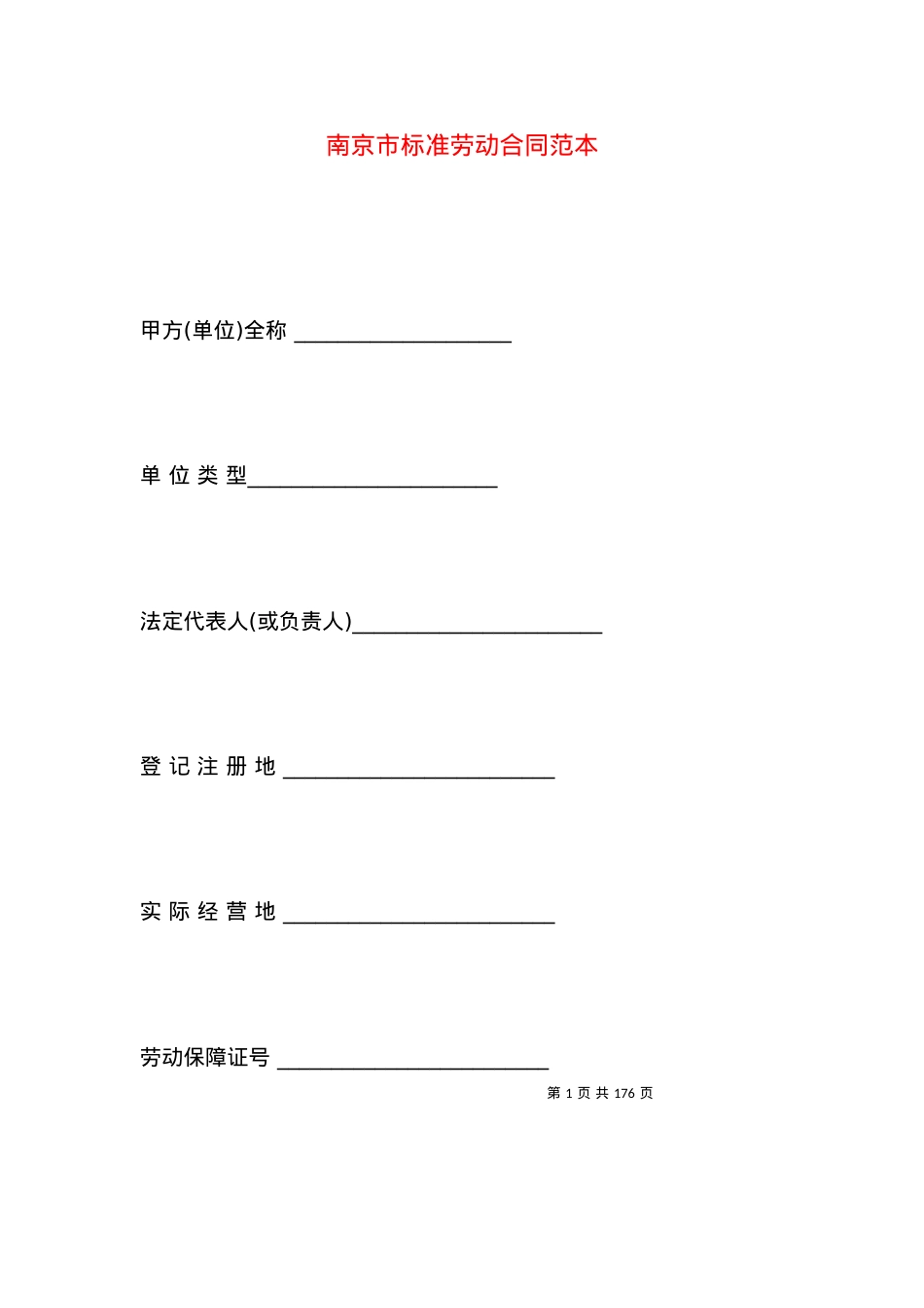 南京市标准劳动合同范本.docx_第1页