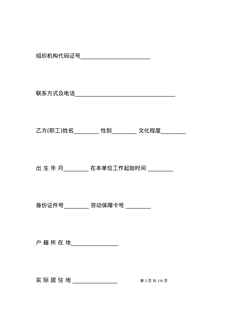 南京市标准劳动合同范本.docx_第2页