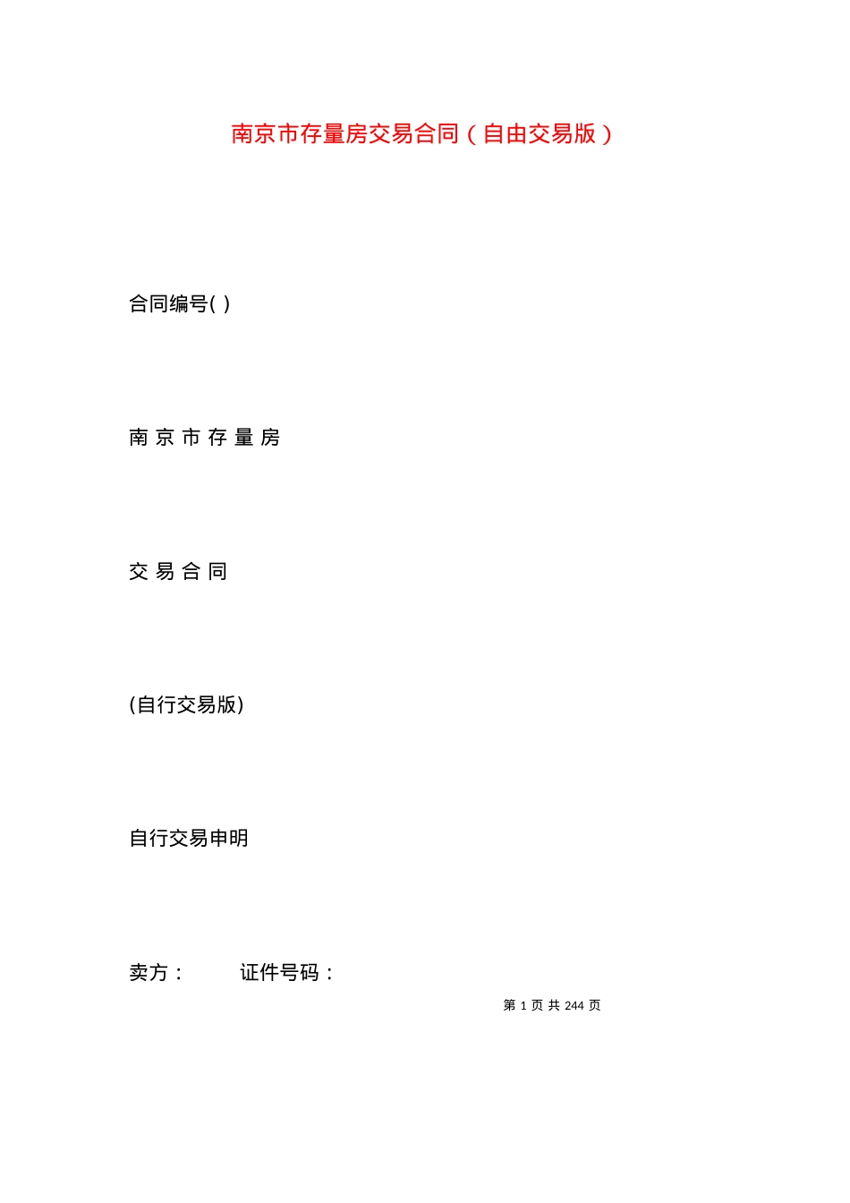 南京市存量房交易合同（自由交易版）.docx_第1页