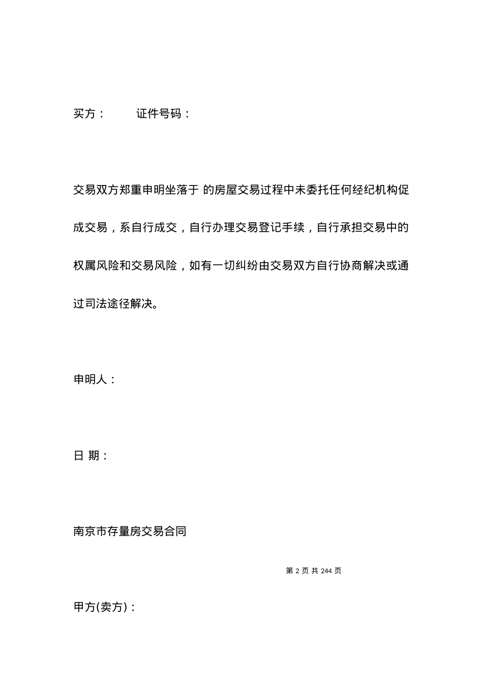 南京市存量房交易合同（自由交易版）.docx_第2页
