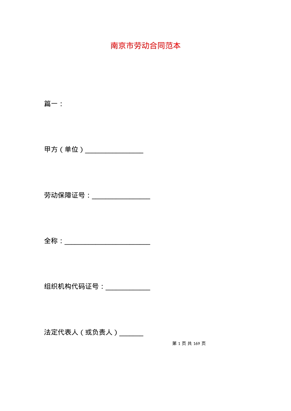 南京市劳动合同范本.docx_第1页