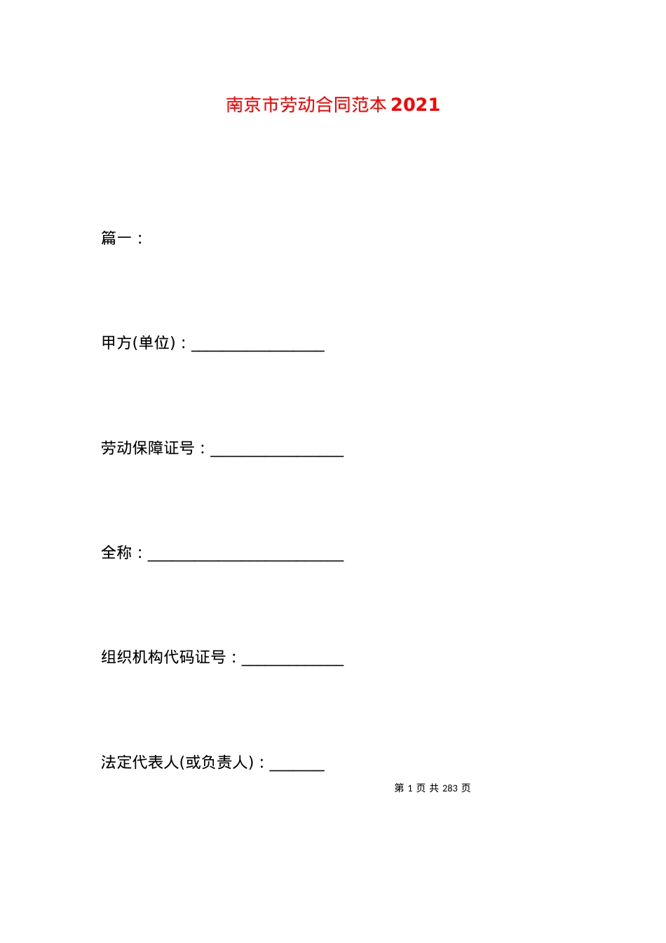 南京市劳动合同范本2021 (2).docx_第1页