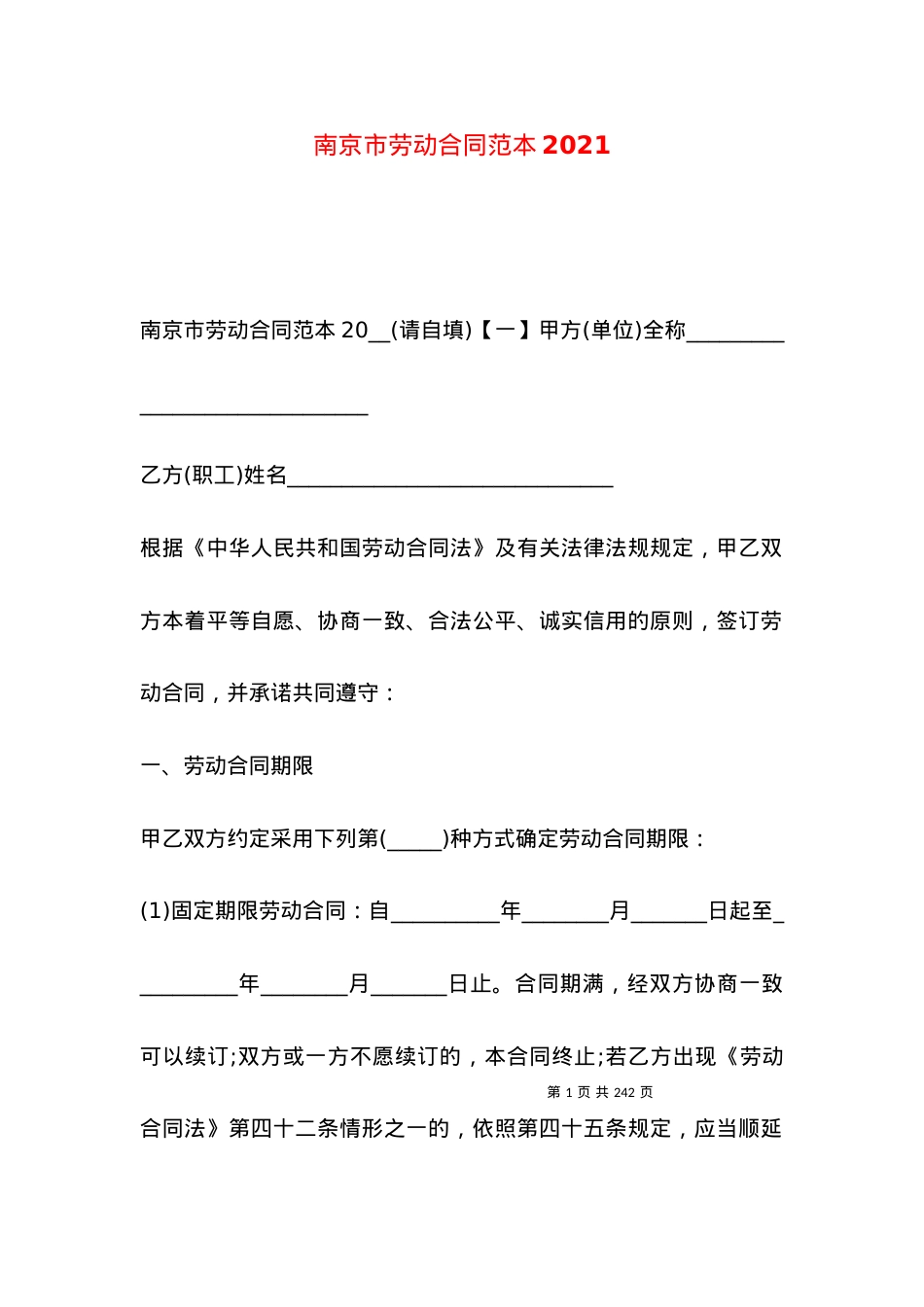 南京市劳动合同范本2021.docx_第1页