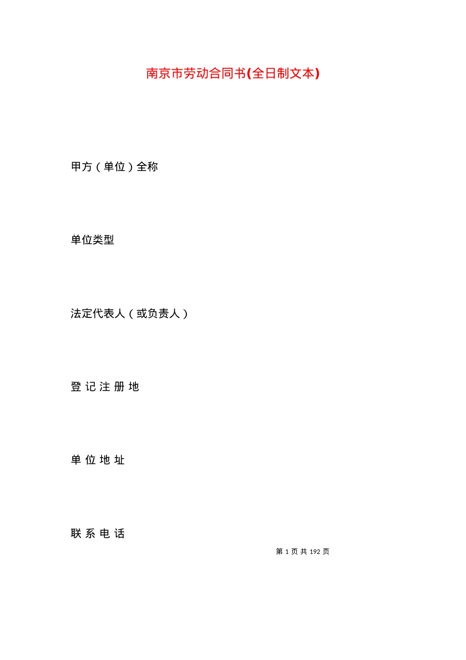 南京市劳动合同书(全日制文本).docx_第1页