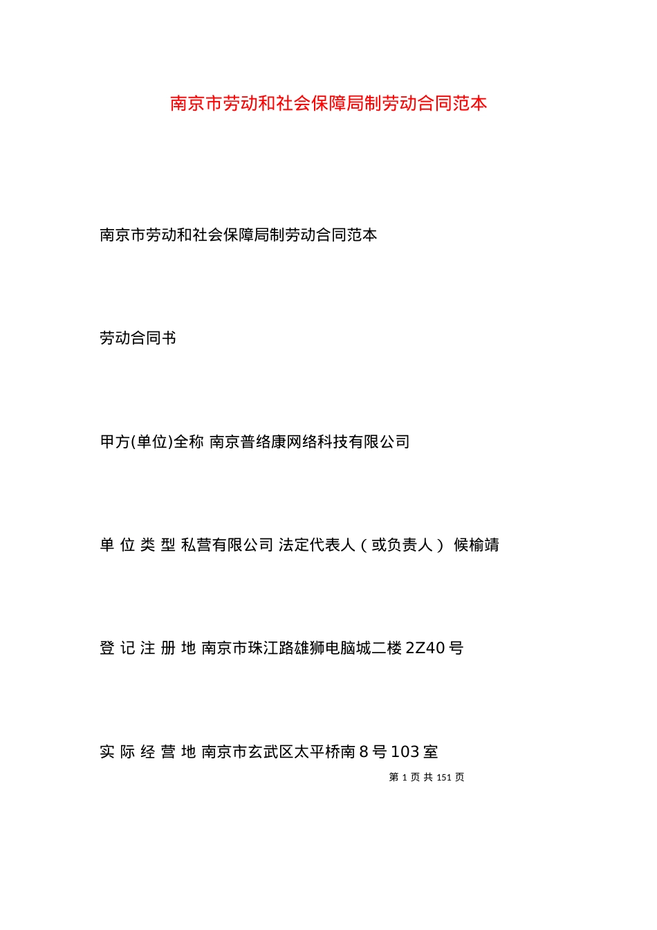 南京市劳动和社会保障局制劳动合同范本.docx_第1页