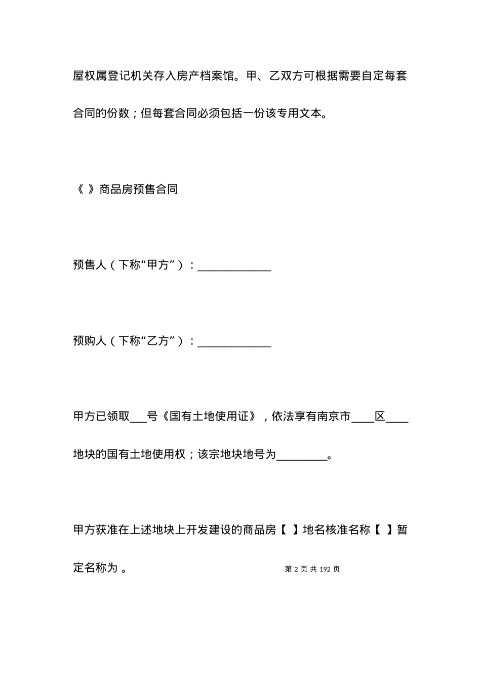 南京市商品房预售合同（范本）.docx_第2页