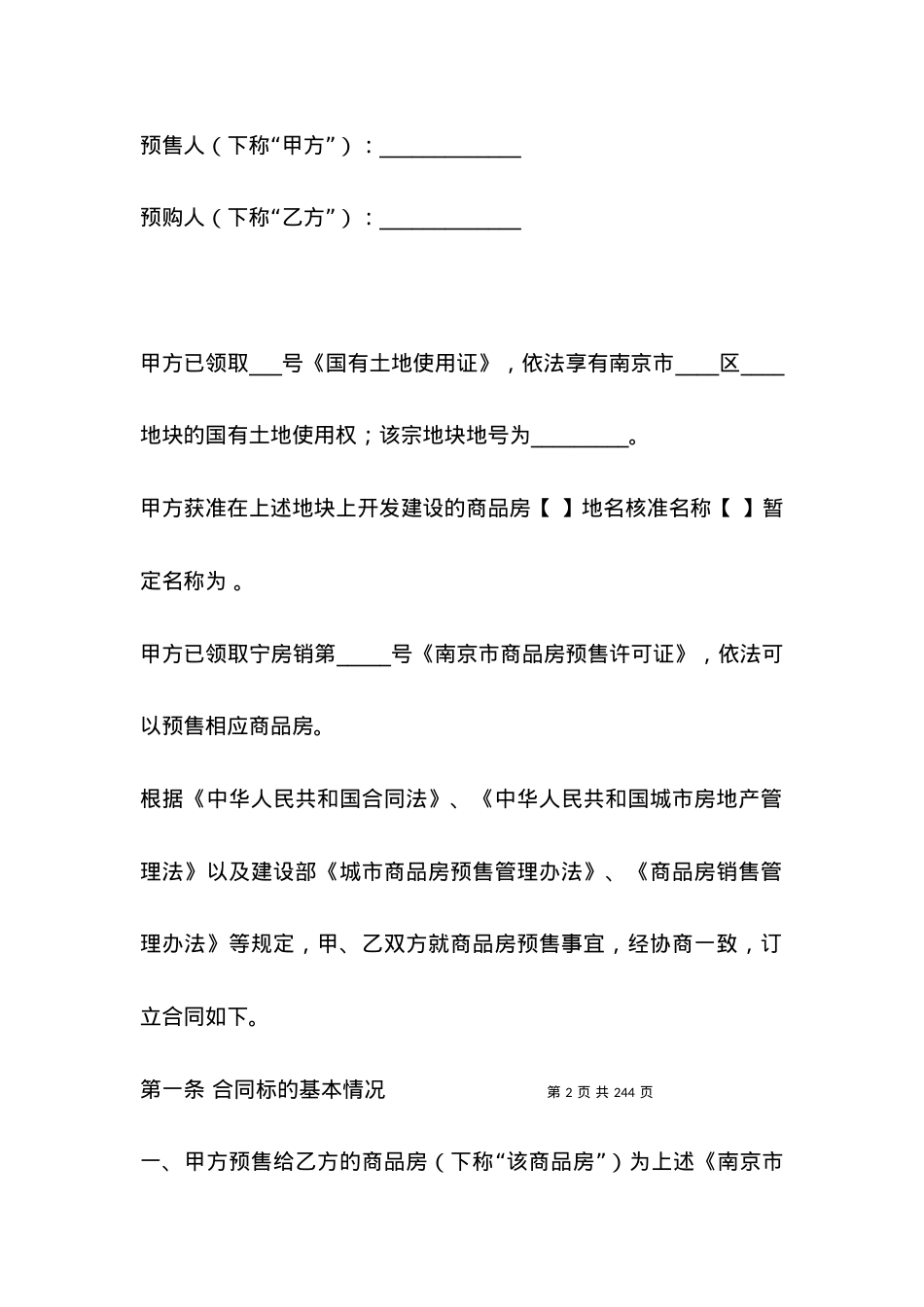 南京市商品房预售合同（新版）.docx_第2页