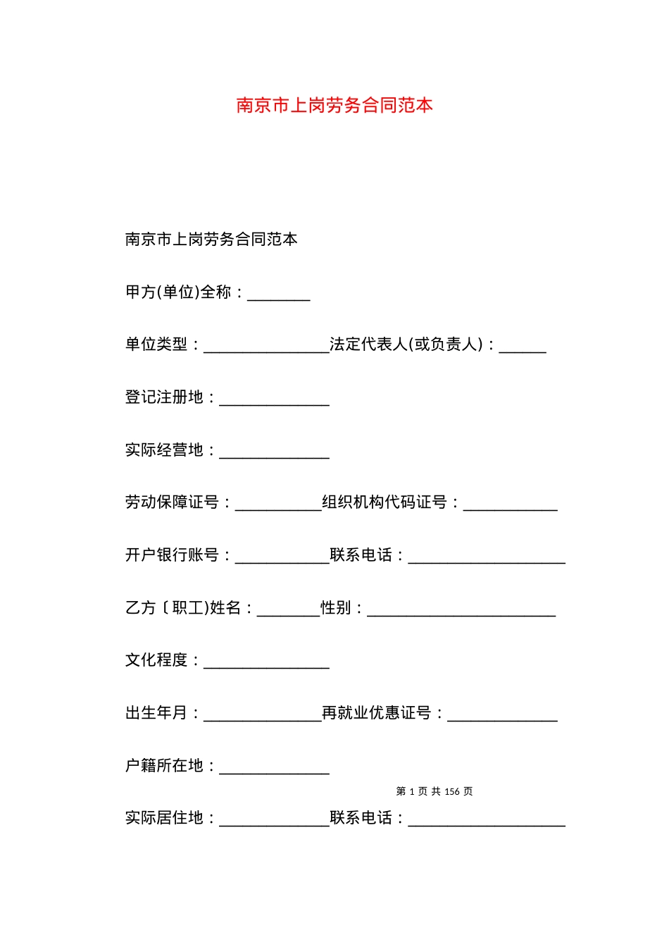 南京市上岗劳务合同范本.docx_第1页