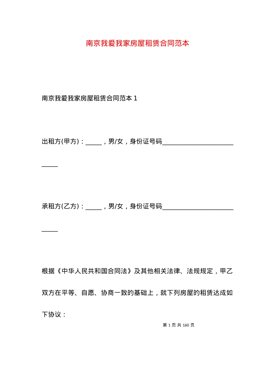 南京我爱我家房屋租赁合同范本.docx_第1页