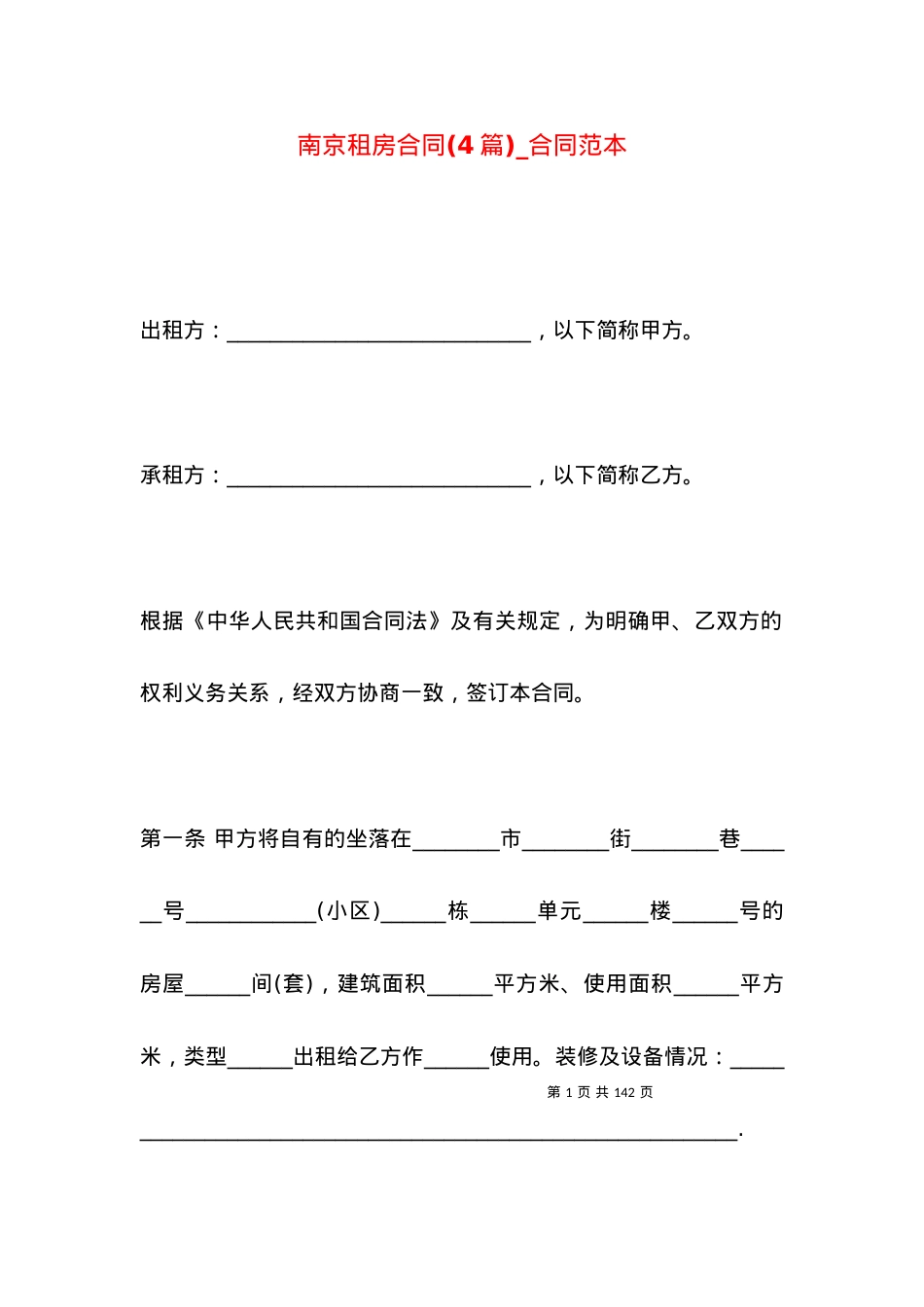 南京租房合同(4篇)_合同范本.docx_第1页