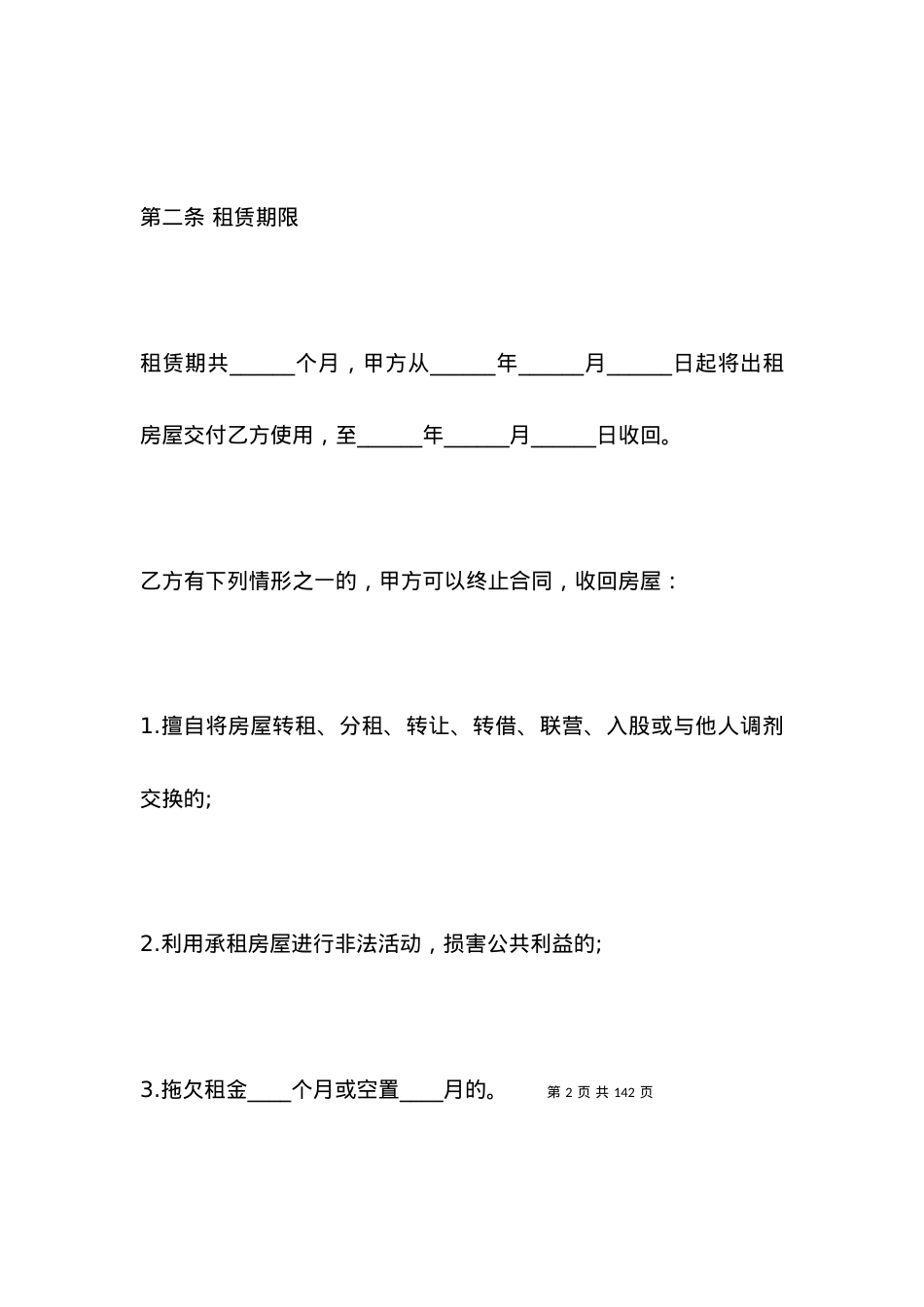 南京租房合同(4篇)_合同范本.docx_第2页
