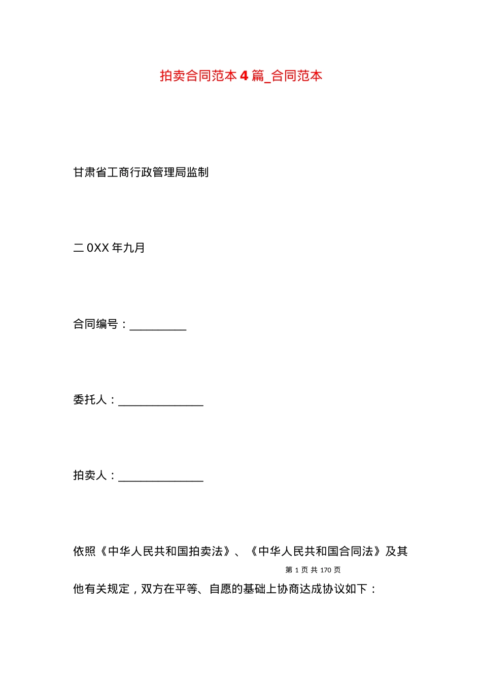 拍卖合同范本4篇_合同范本.docx_第1页