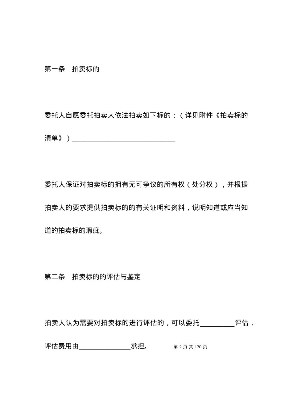 拍卖合同范本4篇_合同范本.docx_第2页