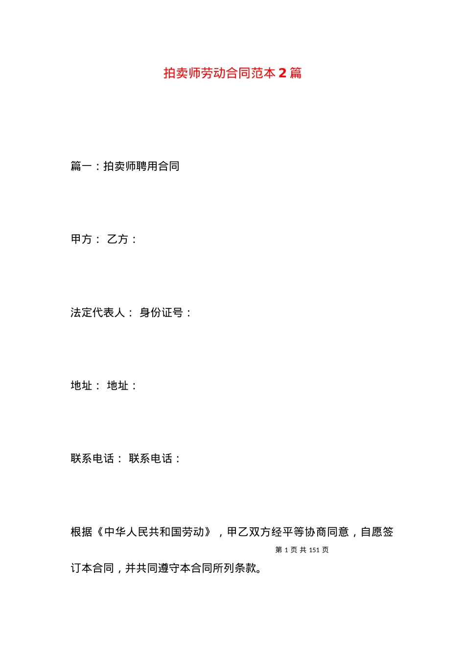 拍卖师劳动合同范本2篇.docx_第1页