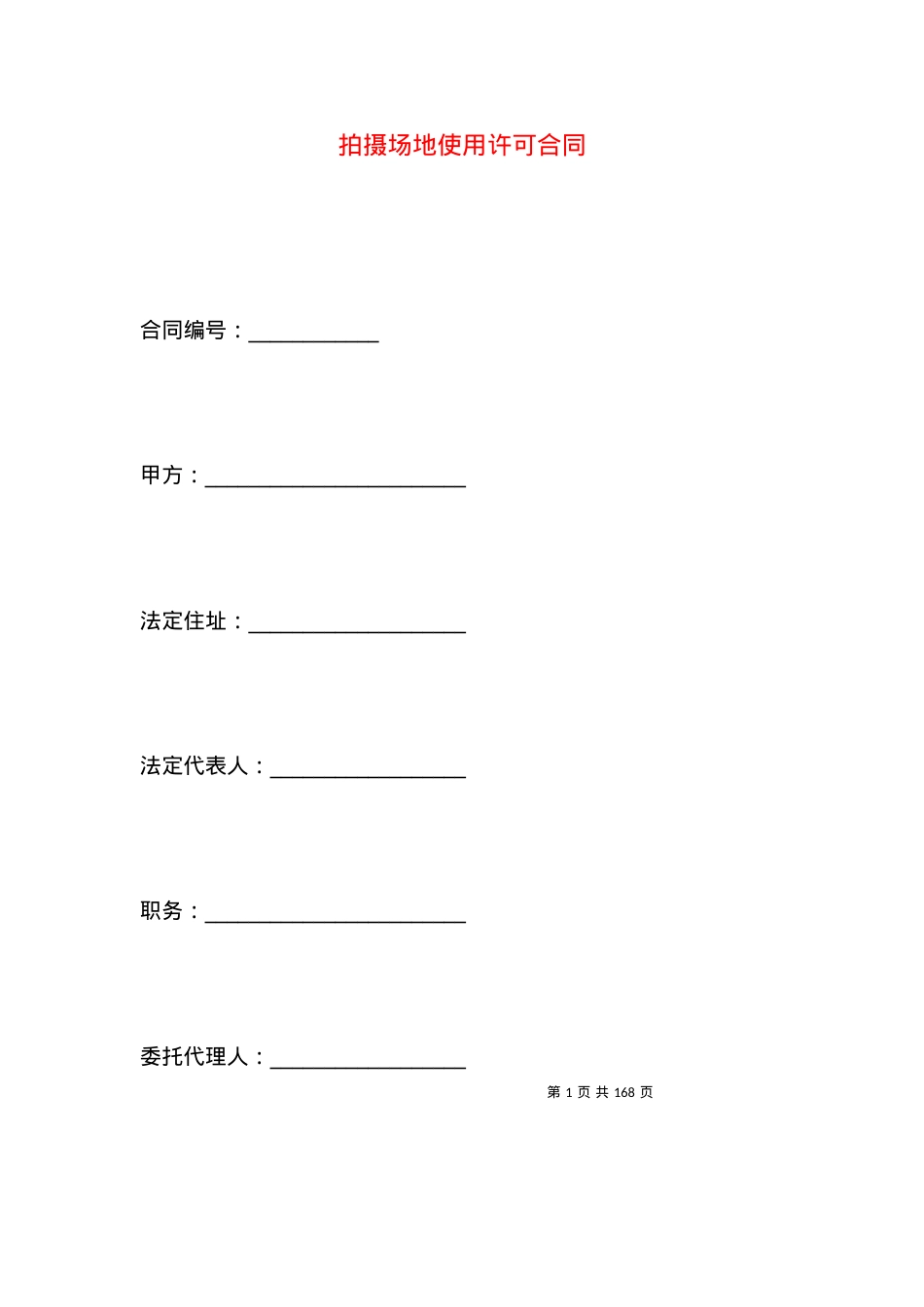 拍摄场地使用许可合同.docx_第1页