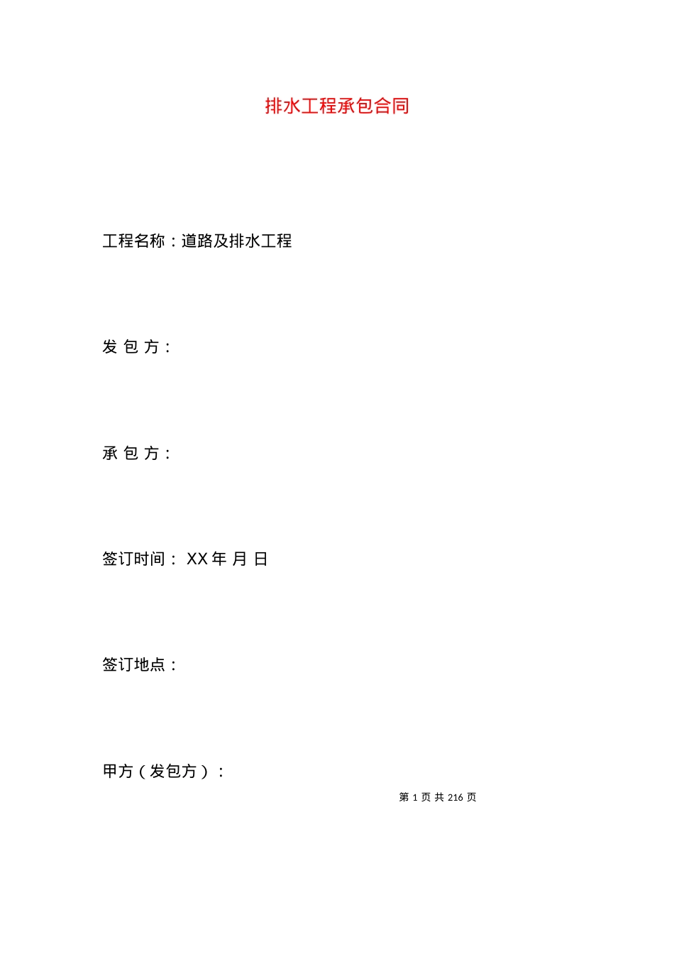 排水工程承包合同.docx_第1页
