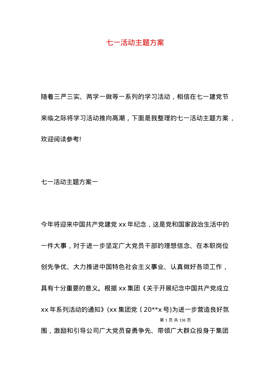 七一活动主题方案.docx_第1页