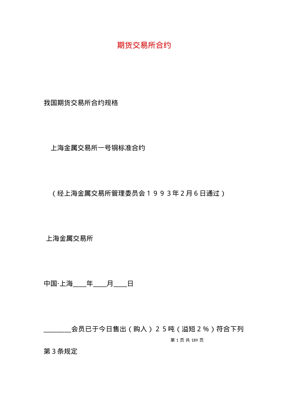 期货交易所合约.docx_第1页