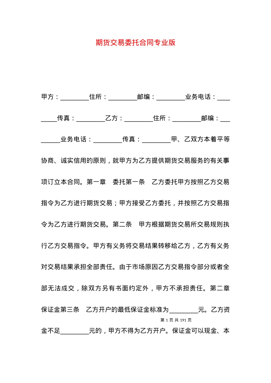 期货交易委托合同专业版.docx_第1页
