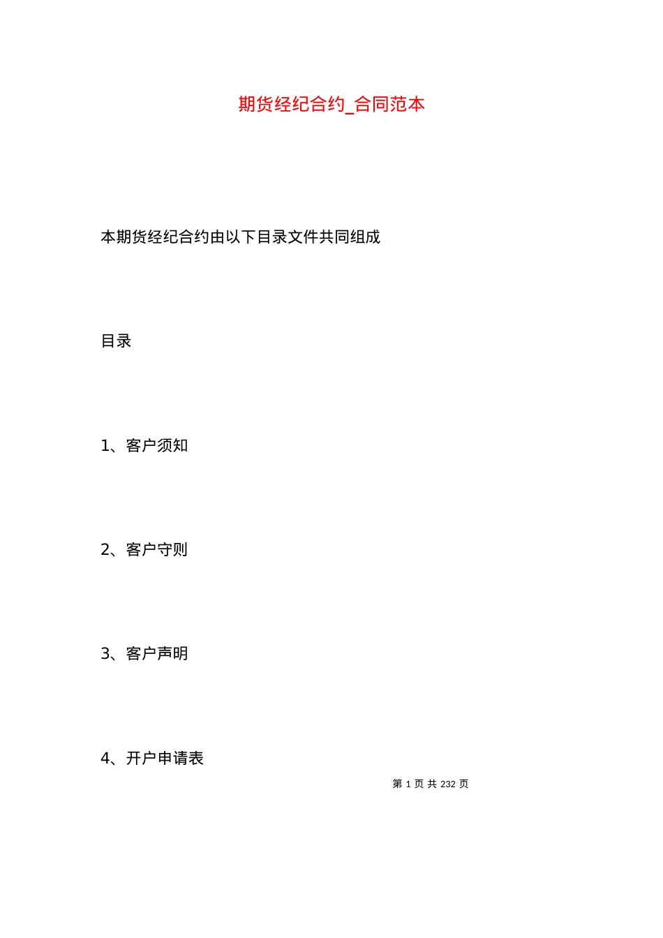 期货经纪合约_合同范本.docx_第1页