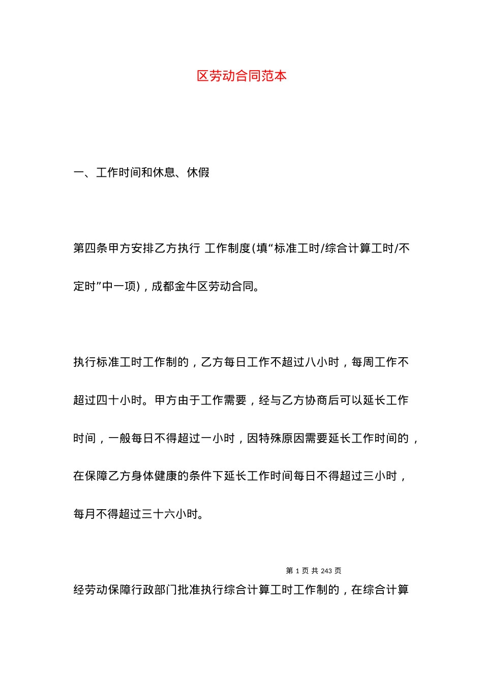 区劳动合同范本.docx_第1页