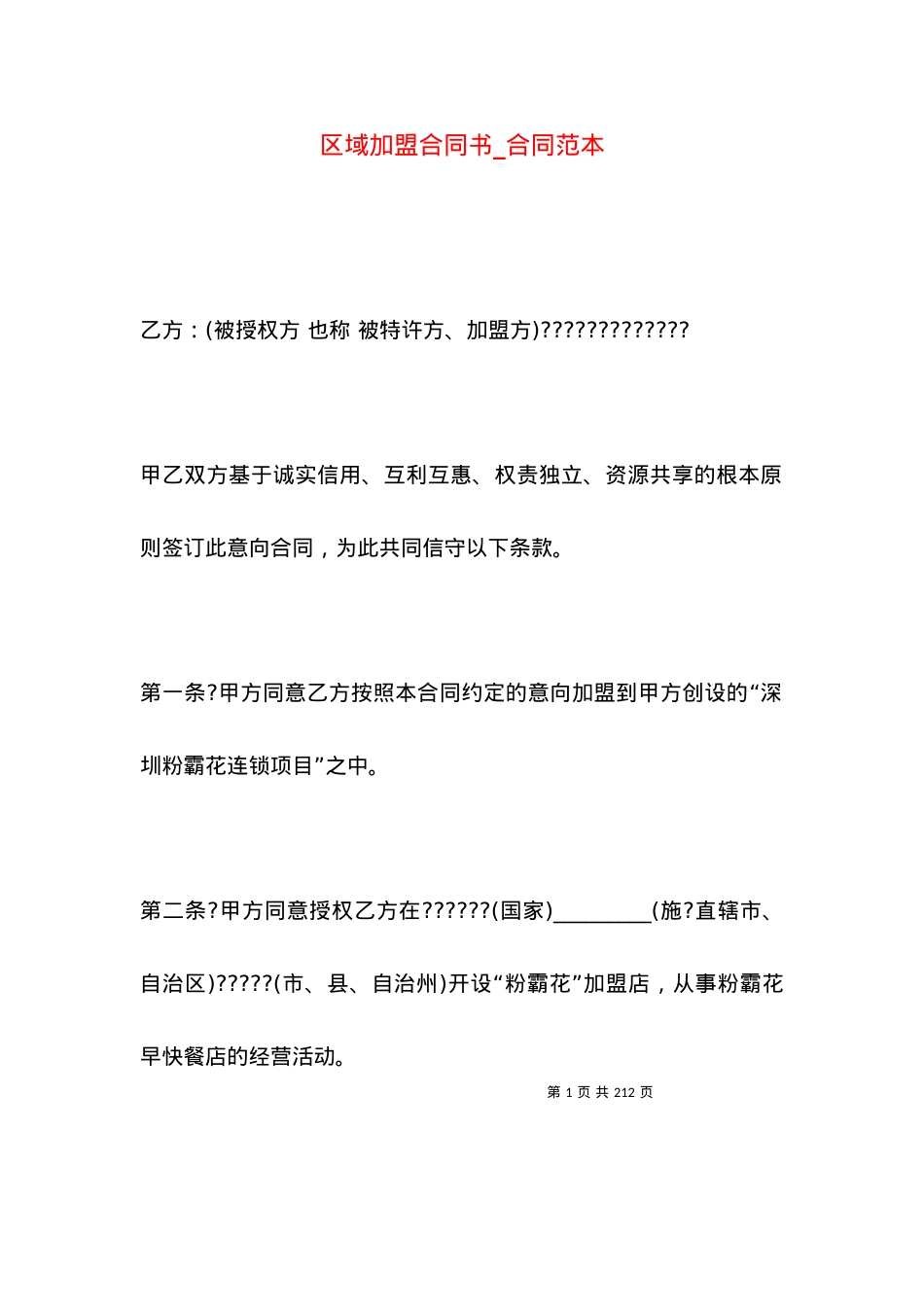 区域加盟合同书_合同范本.docx_第1页