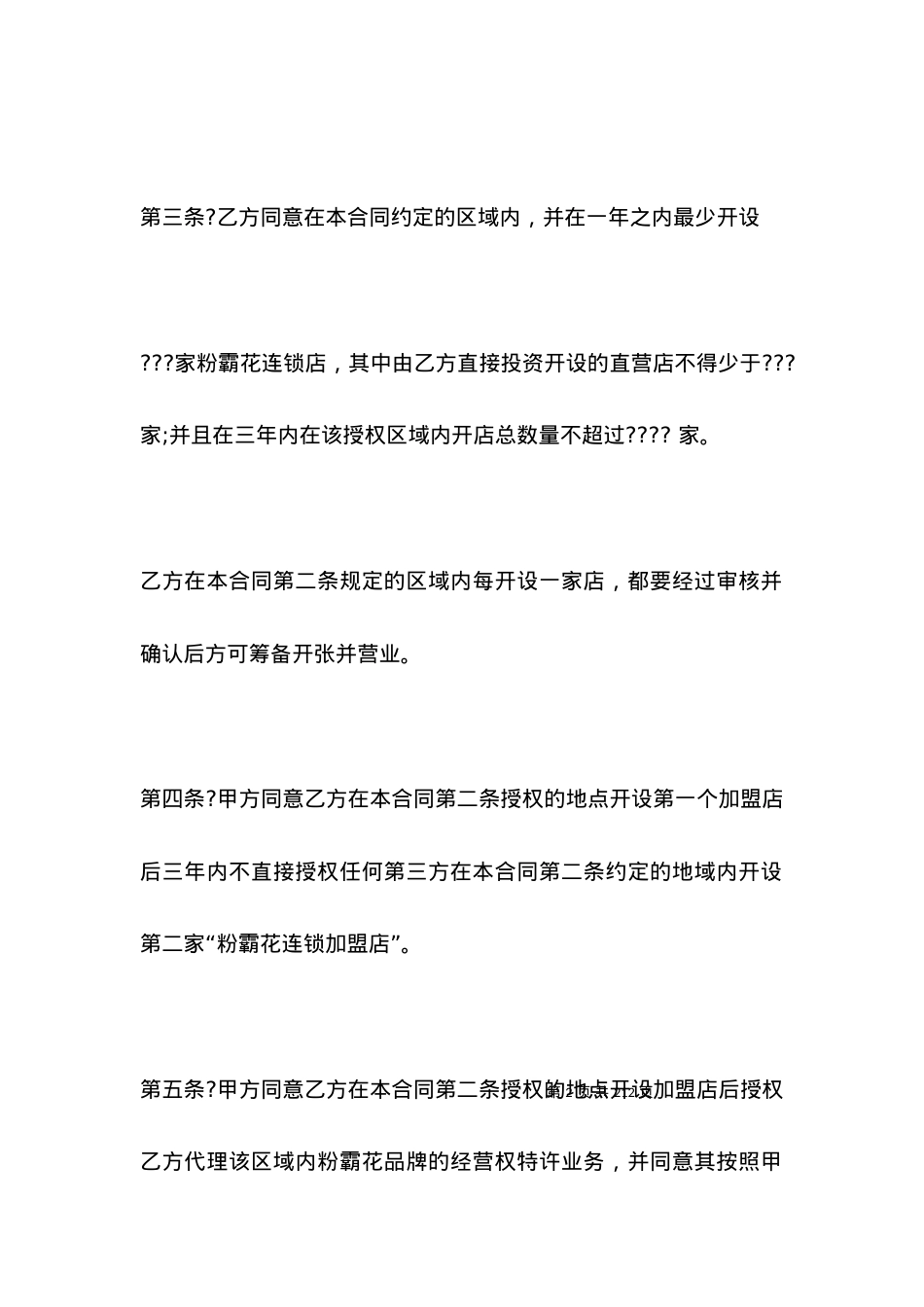 区域加盟合同书_合同范本.docx_第2页