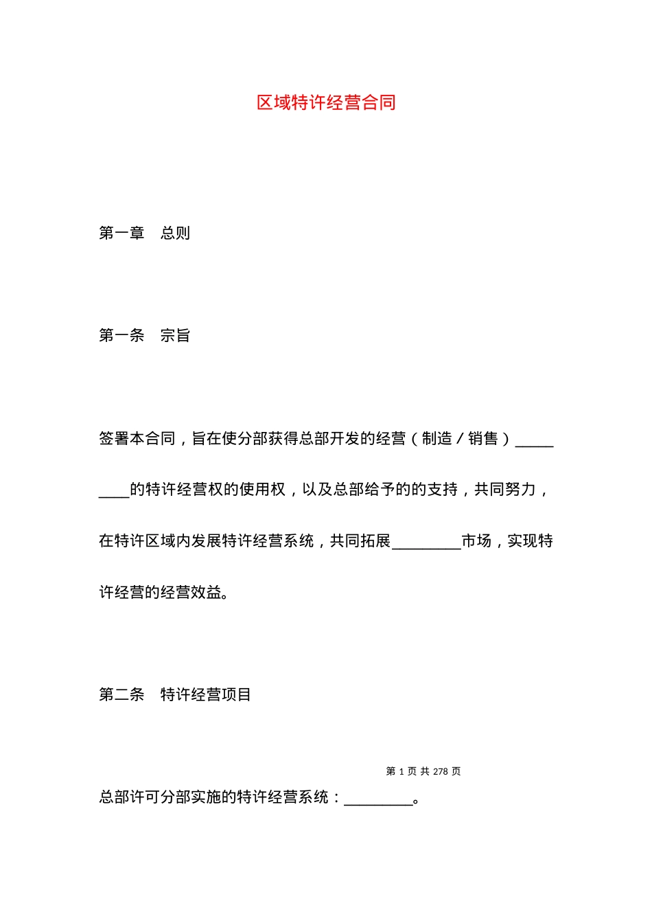 区域特许经营合同.docx_第1页
