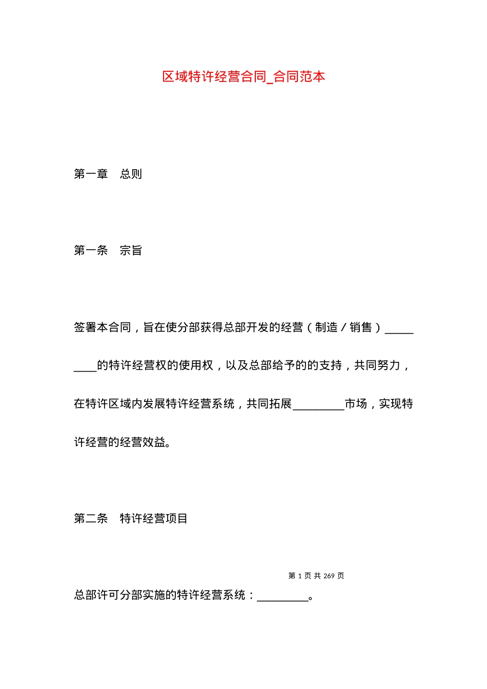 区域特许经营合同_合同范本.docx_第1页
