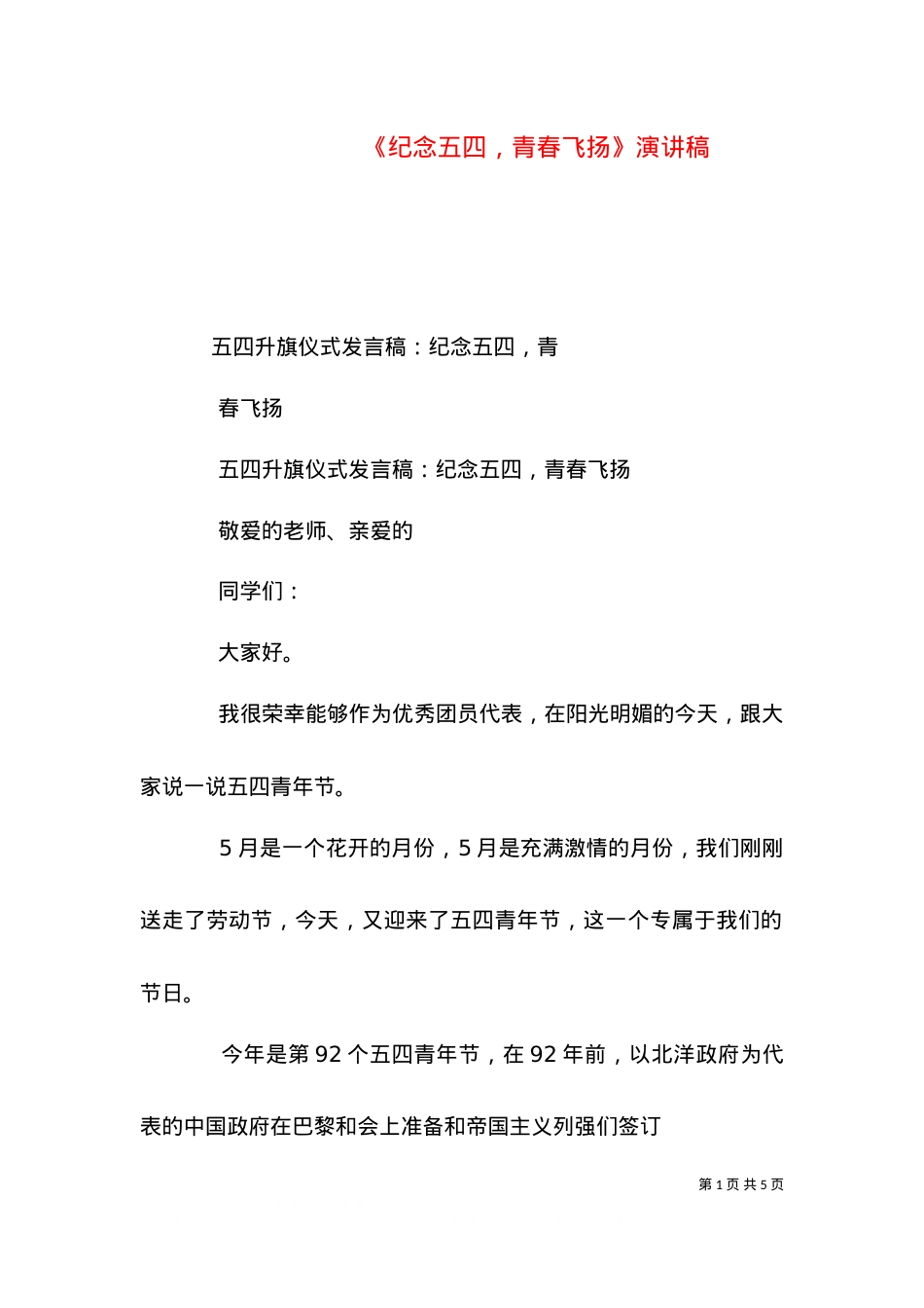 《纪念五四，青春飞扬》演讲稿（四）.doc_第1页