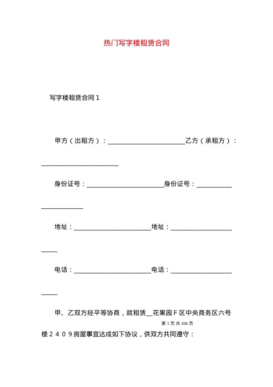 热门写字楼租赁合同.docx_第1页