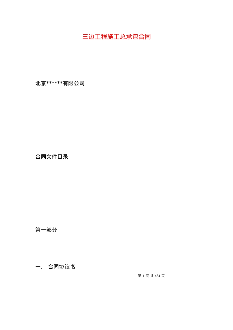 三边工程施工总承包合同.docx_第1页