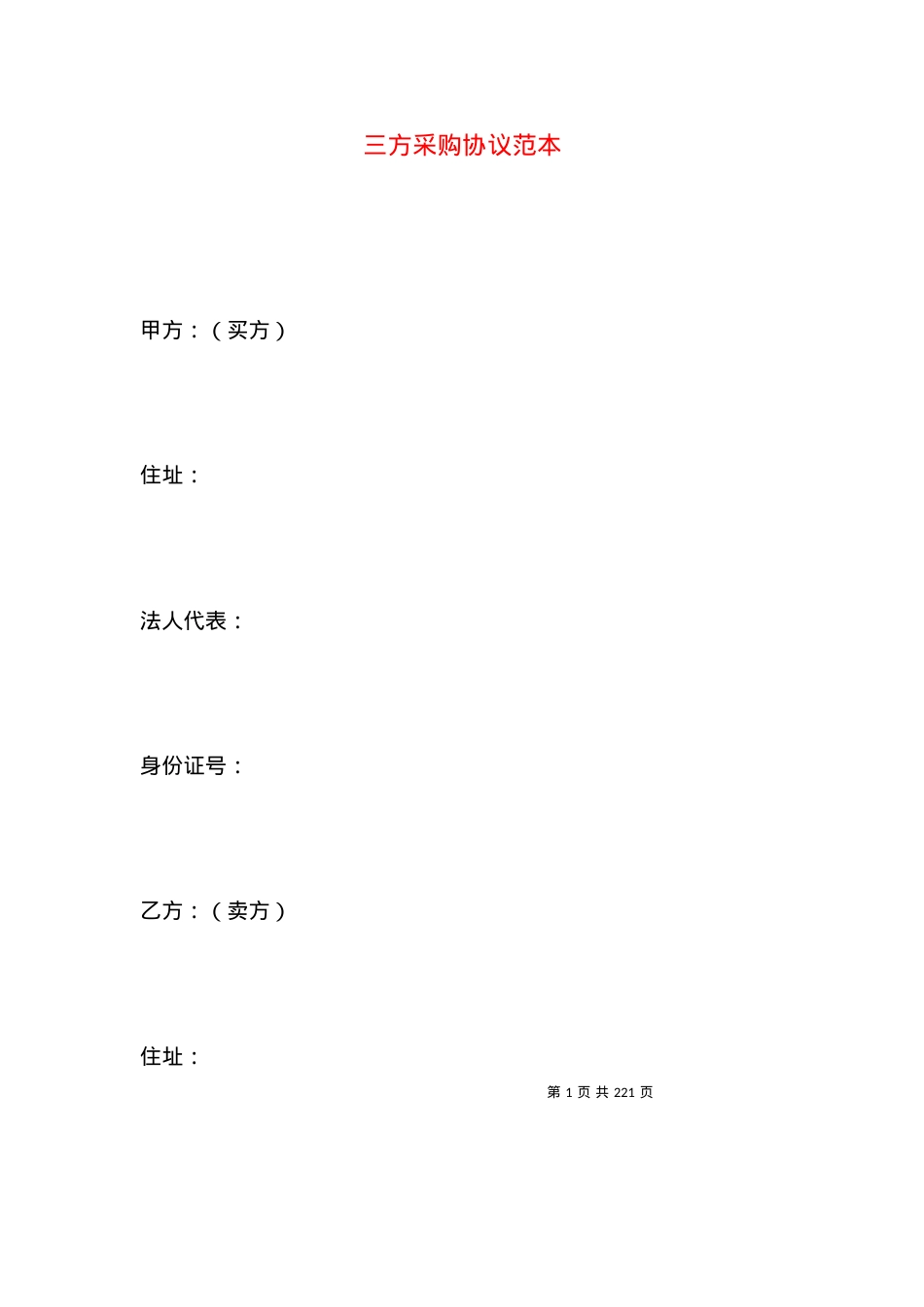 三方采购协议范本.docx_第1页