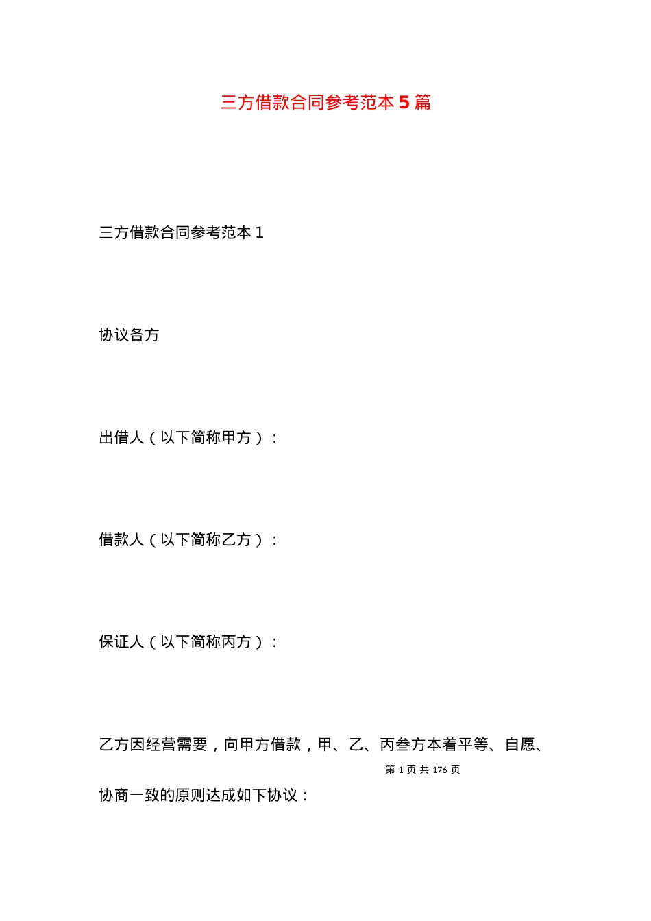 三方借款合同参考范本5篇.docx_第1页