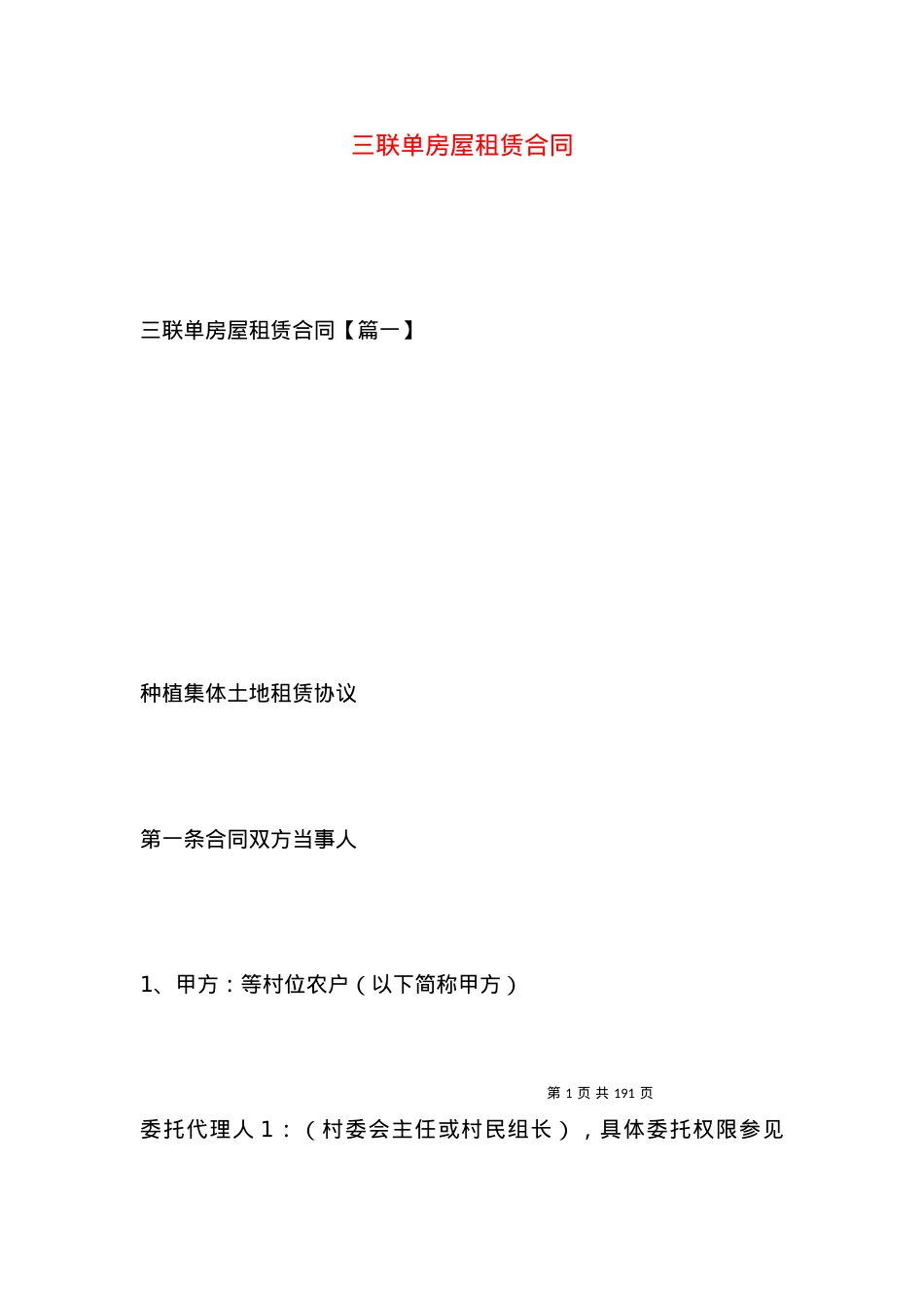 三联单房屋租赁合同.docx_第1页