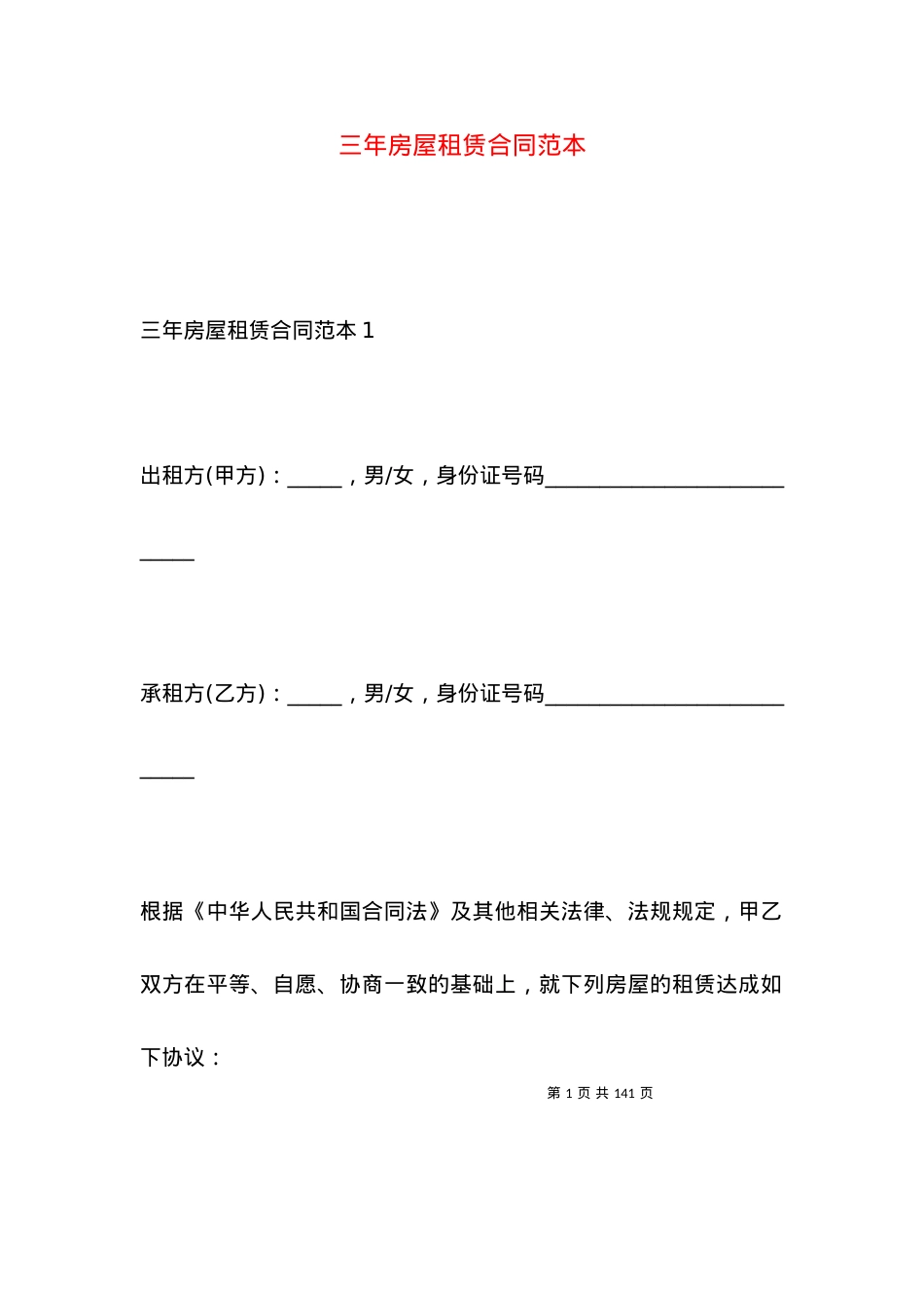 三年房屋租赁合同范本.docx_第1页