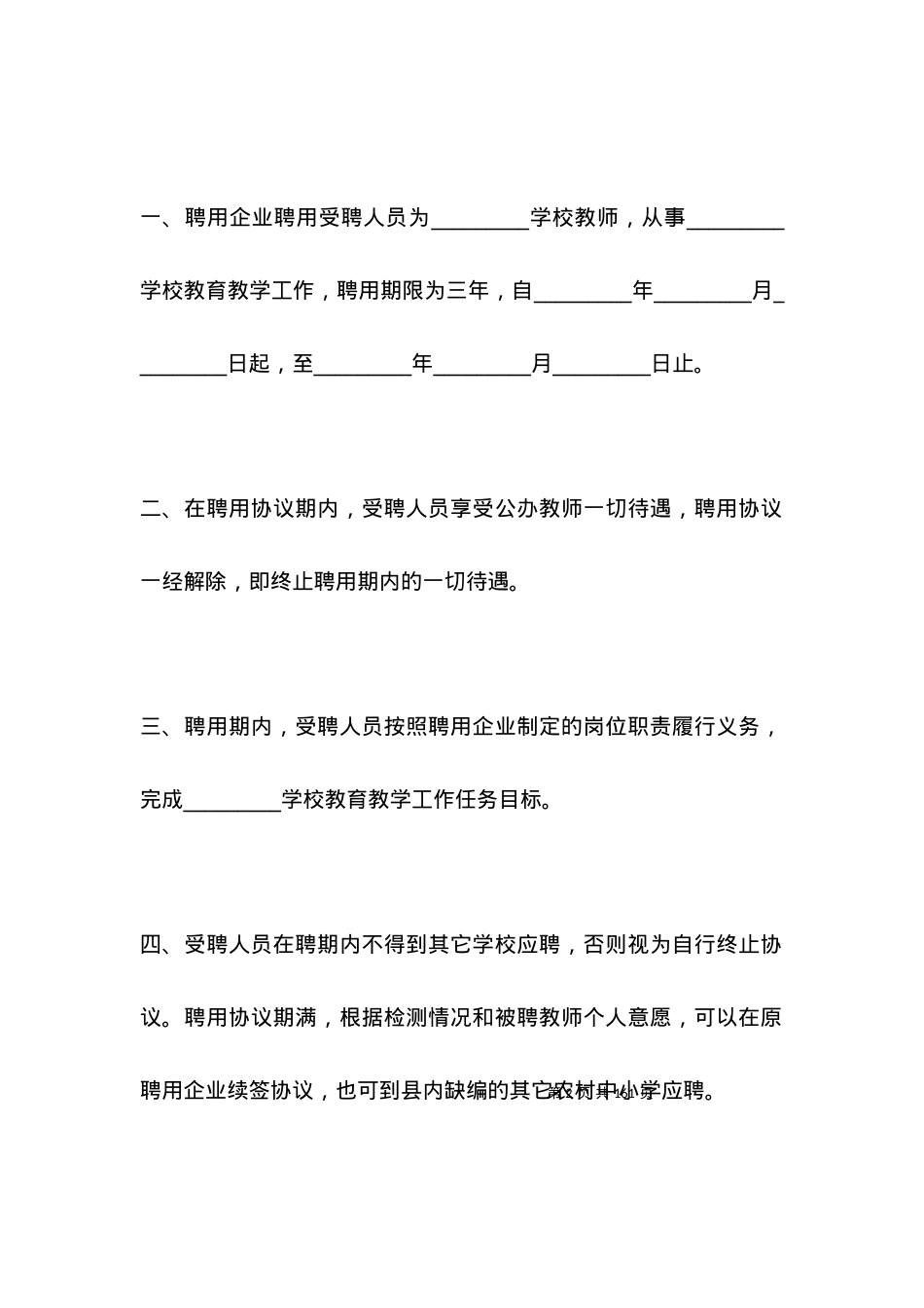 三年教师聘用合同新整理版.docx_第2页