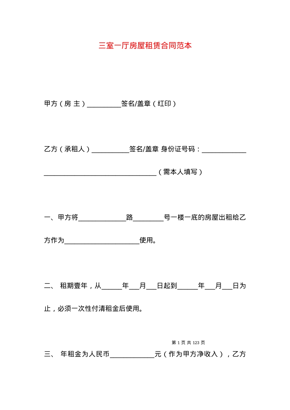三室一厅房屋租赁合同范本.docx_第1页