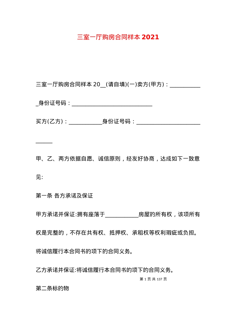 三室一厅购房合同样本2021.docx_第1页