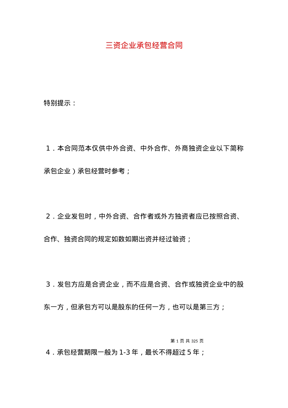 三资企业承包经营合同.docx_第1页