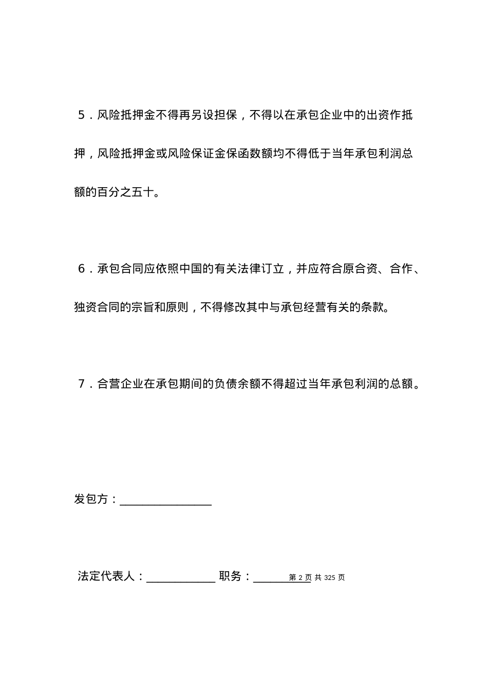 三资企业承包经营合同.docx_第2页